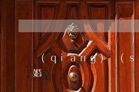 強(qiáng)勢(shì)婆婆媳婦離婚