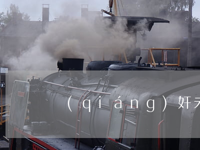強(qiáng)奸未成年