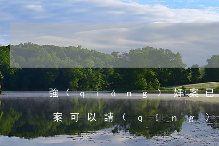 強(qiáng)奸案已經(jīng)立案可以請(qǐng)律師嗎
