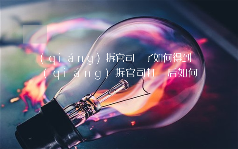 強(qiáng)拆官司贏了如何得到賠償，強(qiáng)拆官司打贏后如何賠錢