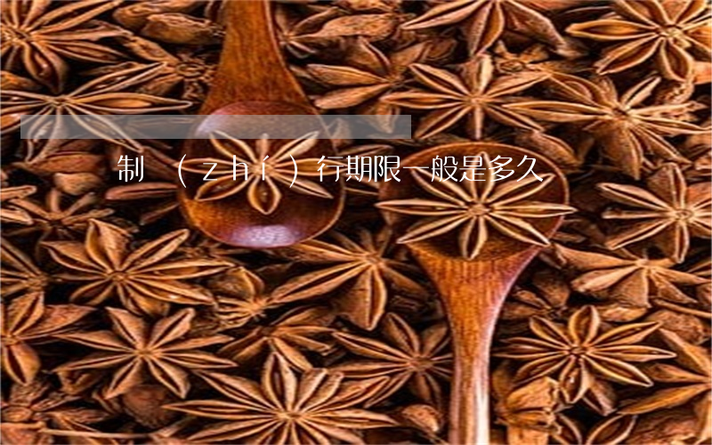 強制執(zhí)行期限一般是多久