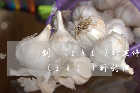 強制執(zhí)行案件律師收費標準(強制執(zhí)行的律師費)