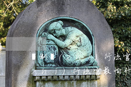 強制執(zhí)行法官最怕什么(強制執(zhí)行法官最怕什么)