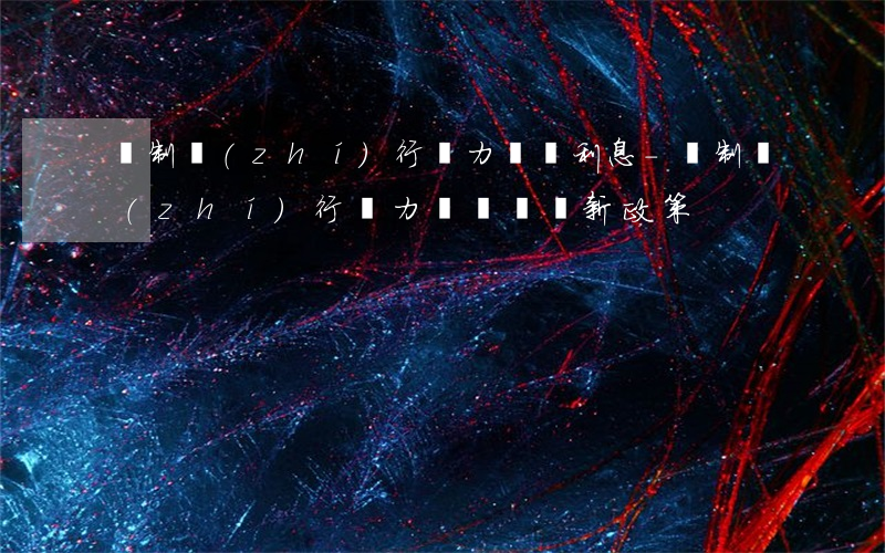 強制執(zhí)行無力償還利息-強制執(zhí)行無力償還債務新政策