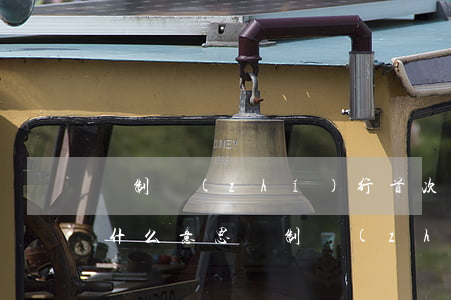 強制執(zhí)行首次執(zhí)行是什么意思(強制執(zhí)行是什么意思?)