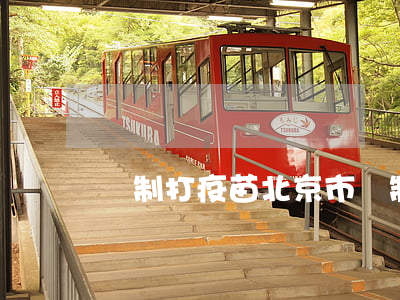 強制打疫苗(北京市強制打疫苗)