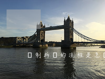 強制拆遷的流程是怎樣的？