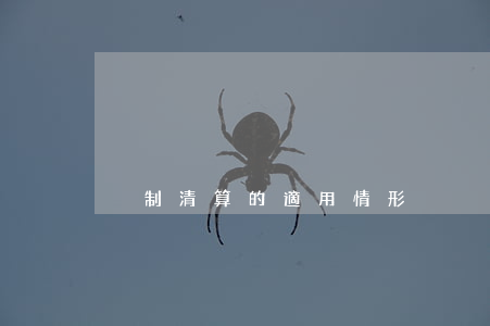 強制清算的適用情形