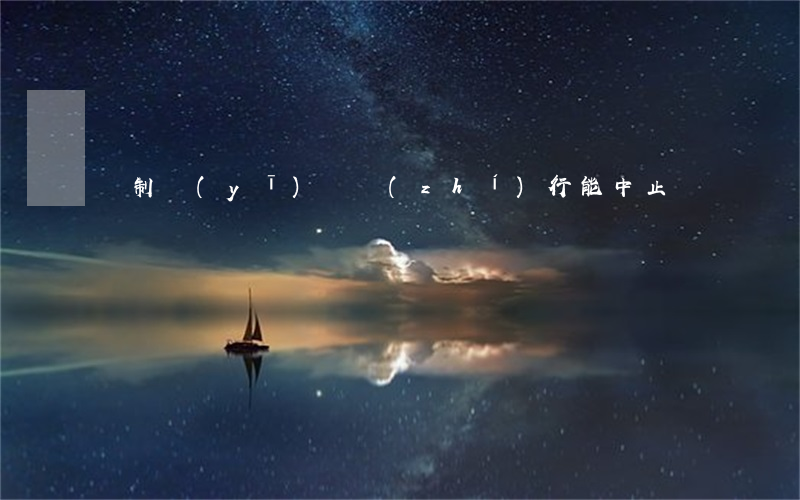 強制醫(yī)療執(zhí)行能中止嗎