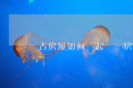 強占房屋如何寫起訴書，房子被強占怎么寫起訴書