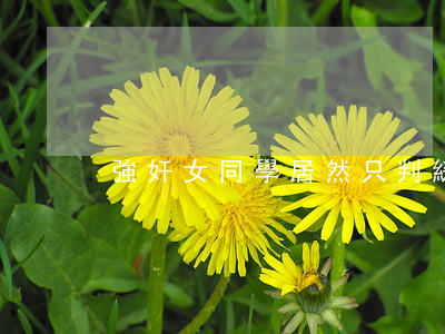 強奸女同學居然只判緩刑