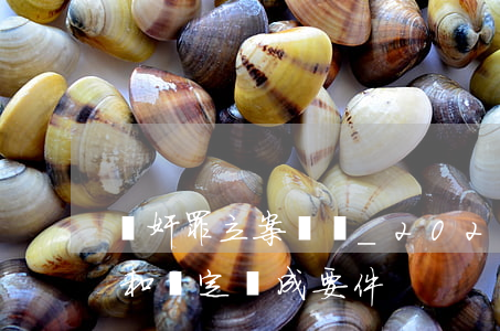 強奸罪立案標準_2021強奸罪量刑標準和認定構成要件