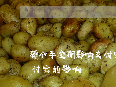弹个车逾期影响支付宝吗 弹个车不还款对支付宝的影响