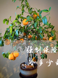 强制保险多少钱(机动车交通事故责任强制保险多少钱)