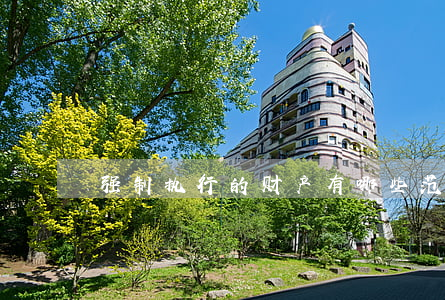 强制执行的财产有哪些范围