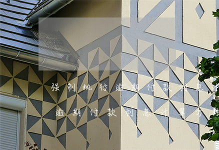 强制执行逾期付款利息计算方法-强制执行逾期付款利息计算方法最新