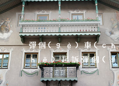 彈個(gè)車(chē)逾期被拖車(chē)起訴(彈個(gè)車(chē)逾期幾個(gè)月車(chē)不拖走說(shuō)要起訴我怎么辦)