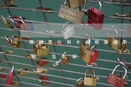 彈個車信用卡逾期(彈個車逾期一個月單方面解決怎么解決)