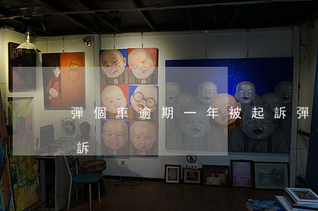 彈個車逾期一年被起訴 彈個車逾期一年被起訴