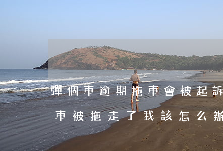 彈個車逾期拖車會被起訴嗎-彈個車逾期了,車被拖走了,我該怎么辦
