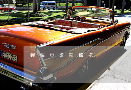 彈個車逾期被拖