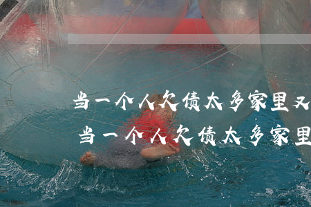 当一个人欠债太多家里又无力偿还怎么办-当一个人欠债太多家里又无力偿还怎么办呢