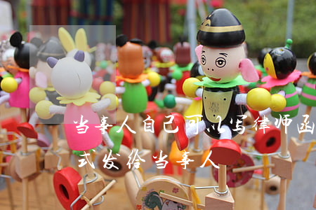 当事人自己可以写律师函吗(律师函以什么方式发给当事人)
