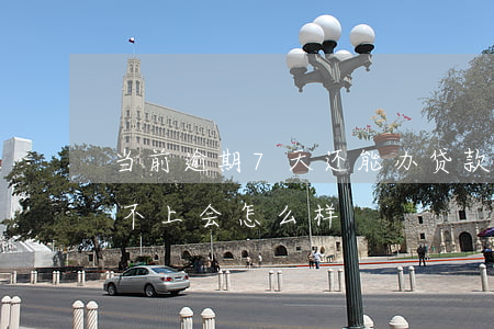 当前逾期7天还能办贷款吗(七天贷逾期了还不上会怎么样)