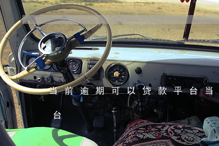 当前逾期可以贷款平台(当前逾期可以贷款平台)