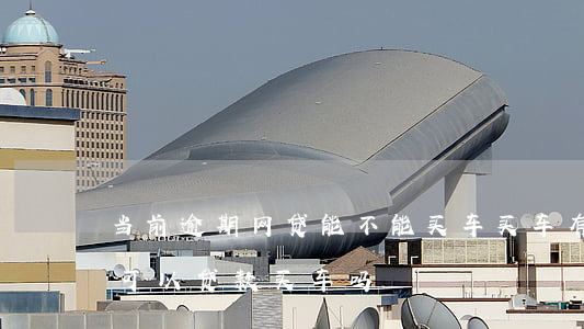 当前逾期网贷能不能买车(买车有网贷无逾期可以贷款买车吗)