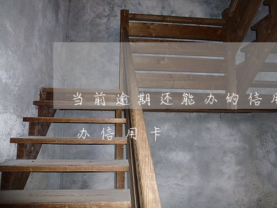 当前逾期还能办的信用卡(为什么逾期了还能办信用卡)