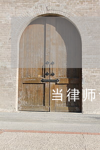 当律师会政审父母吗(考律师需要政审父母吗)