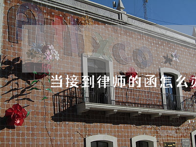 当接到律师的函怎么办