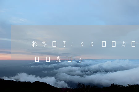 彩票輸了100萬無力償還 彩票輸了一百多萬徹底毀了