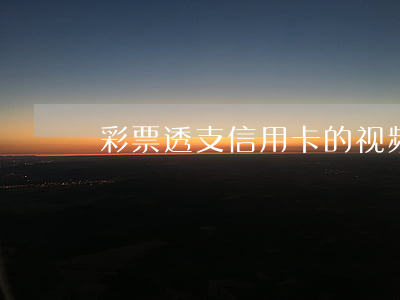 彩票透支信用卡的视频