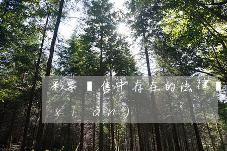 彩票銷售中存在的法律風(fēng)險(xiǎn)