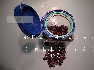 彩禮三十萬(wàn)離婚(20萬(wàn)彩禮結(jié)婚三個(gè)月離婚)