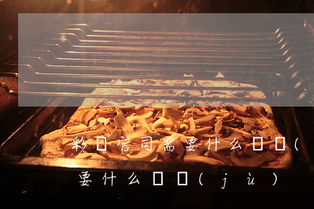 彩禮官司需要什么證據(jù)(起訴彩禮需要什么證據(jù))