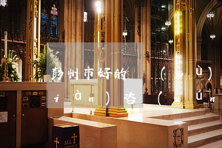 彭州市好的債務(wù)官司律師在線(xiàn)咨詢(xún)