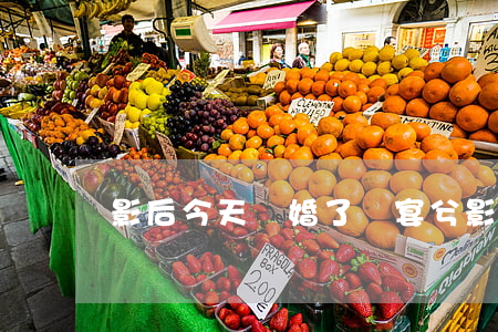 影后今天離婚了嗎宴兮(影后今天離婚了嗎 小說)