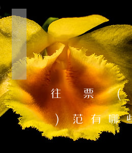 往來票據(jù)的種類及使用規(guī)范有哪些