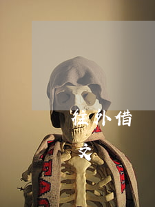 往外借錢如何打借條，往外借錢如何打借條范文