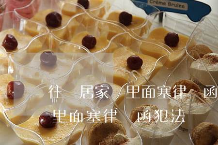 往鄰居家門里面塞律師函犯法嗎(往鄰居家門里面塞律師函犯法嗎)