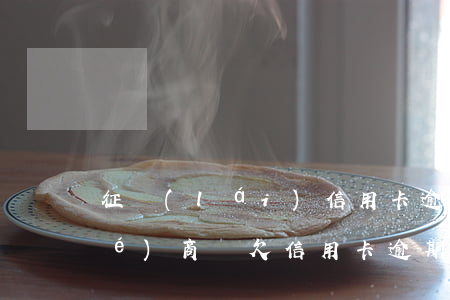 征來(lái)信用卡逾期后可以協(xié)商嗎(欠信用卡逾期怎么去協(xié)商)