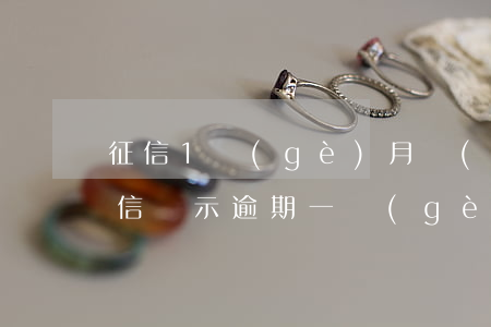 征信1個(gè)月內(nèi)逾期-征信顯示逾期一個(gè)月嚴(yán)不嚴(yán)重