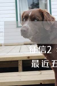征信2年內(nèi)有逾期能買車嘛(征信最近五年內(nèi)有逾期記錄買車能貸款嗎)