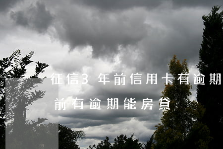 征信3年前信用卡有逾期能房貸-征信三年前有逾期能房貸