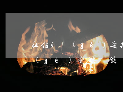 征信5個(gè)逾期還能貸款嗎(征信5個(gè)逾期還能貸款嗎)