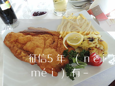 征信5年內(nèi)8次逾期近2年沒(méi)有-
