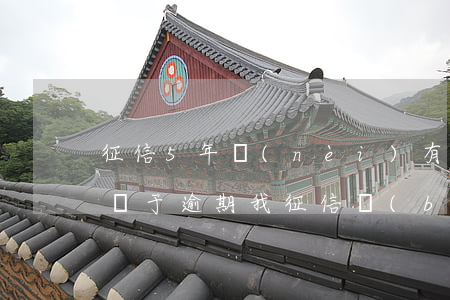 征信5年內(nèi)有12個(gè)月處于逾期（我征信報(bào)告14個(gè)月逾期）